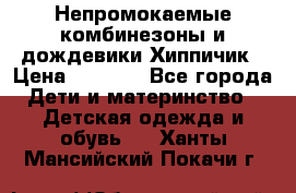 Непромокаемые комбинезоны и дождевики Хиппичик › Цена ­ 1 810 - Все города Дети и материнство » Детская одежда и обувь   . Ханты-Мансийский,Покачи г.